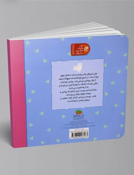 هفت حکایت از بچه‌ها و پیامبر