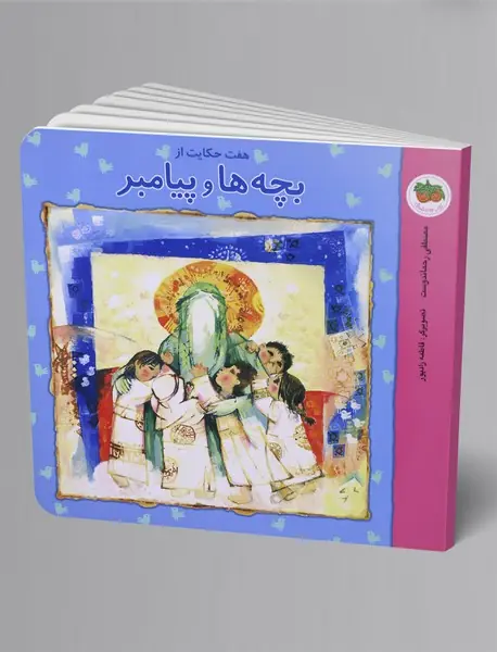 هفت حکایت از بچه‌ها و پیامبر