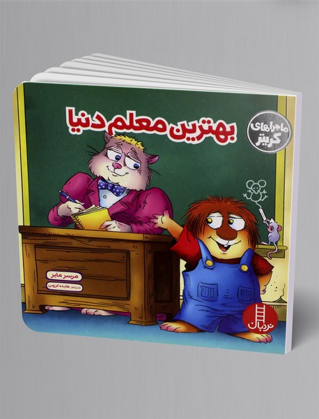 بهترین معلم دنیا