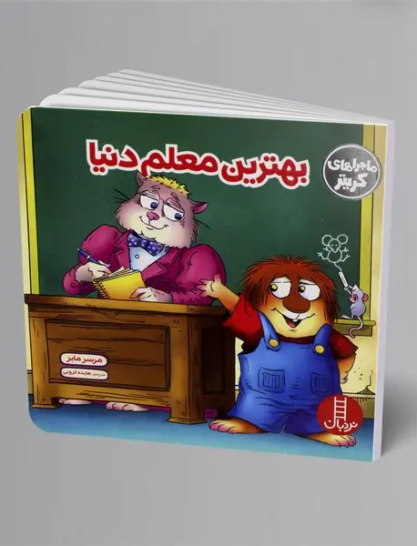 بهترین معلم دنیا