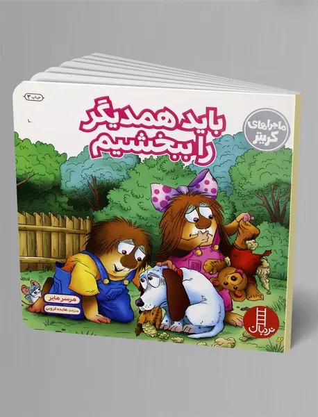 باید همدیگر را ببخشیم باید همدیگر را ببخشیم