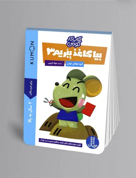 بیا کاغذ ببریم 3