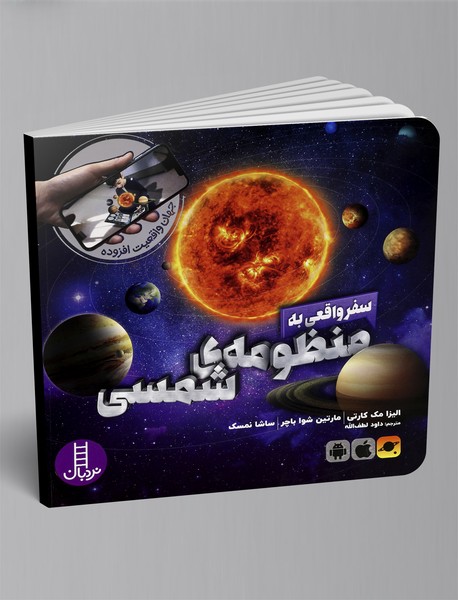 سفر واقعی به منظومه ی شمسی