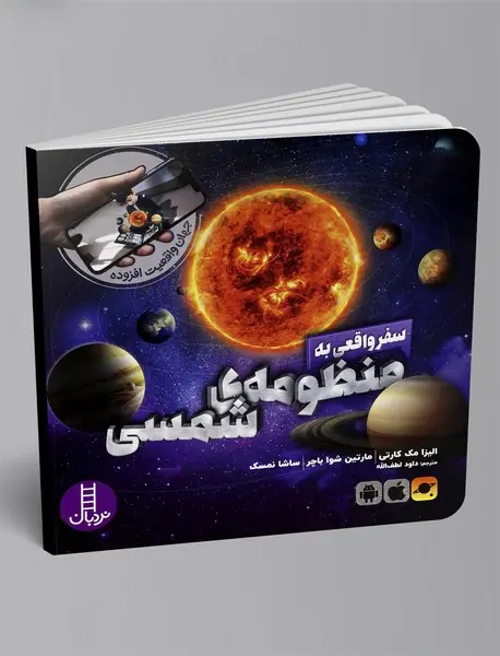 سفر واقعی به منظومه ی شمسی