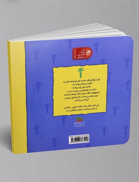 هفت حکایت از بچه ها و حضرت علی (ع)