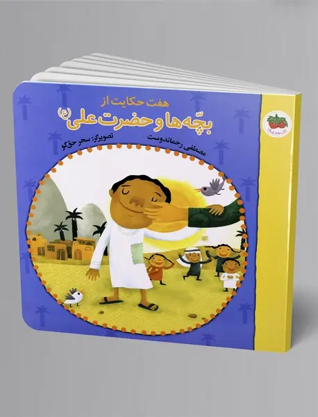 هفت حکایت از بچه ها و حضرت علی (ع)