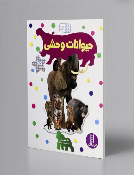 حیوانات وحشی