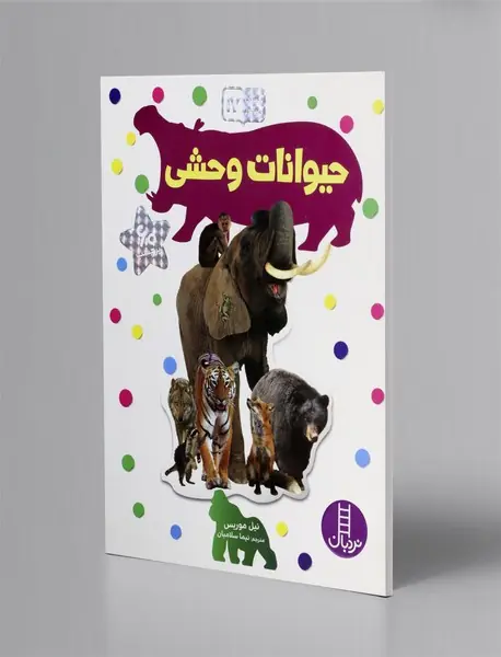 حیوانات وحشی