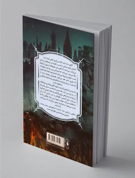 انجمن نگهبانان - جلد دوم