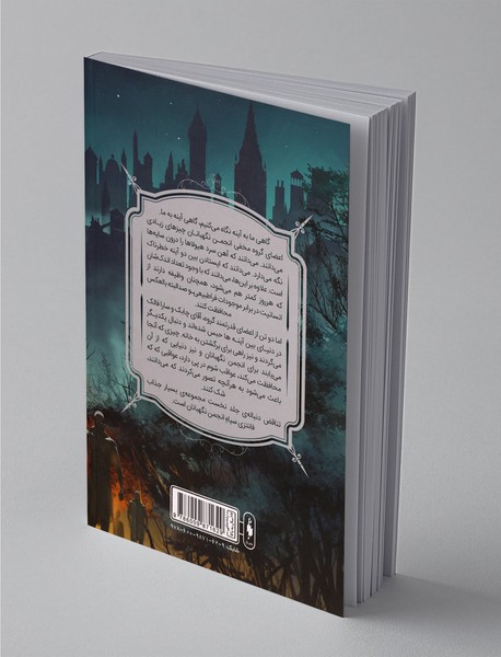 انجمن نگهبانان - جلد دوم