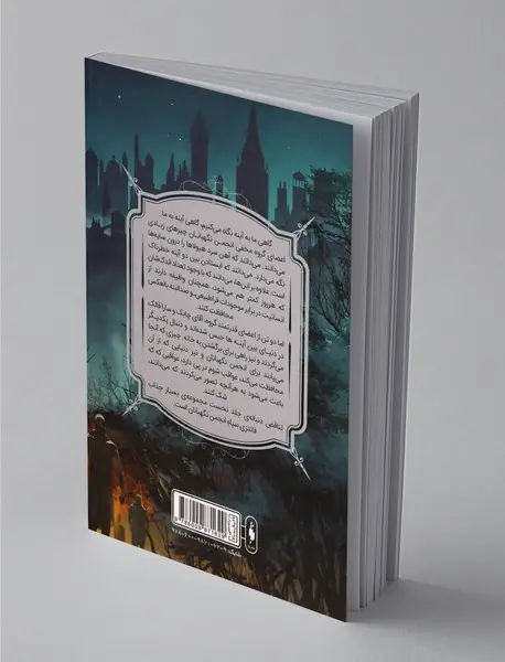 انجمن نگهبانان - جلد دوم