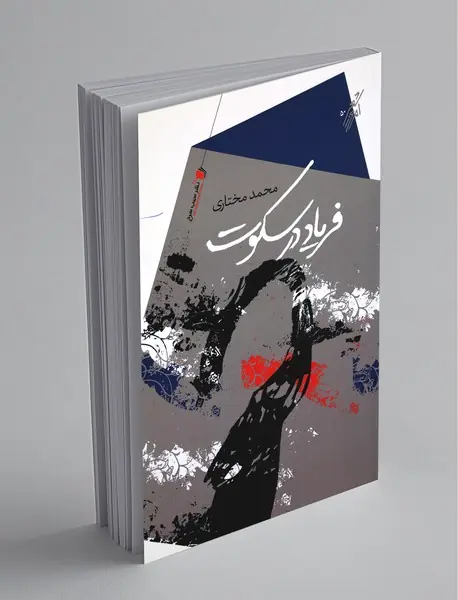 فریاد در سکوت