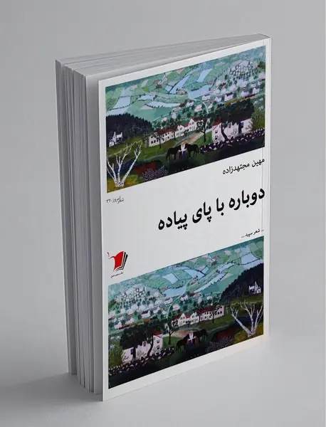 دوباره با پای پیاده