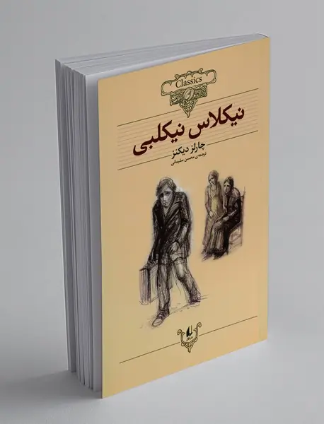 نیکلاس نیکلبی