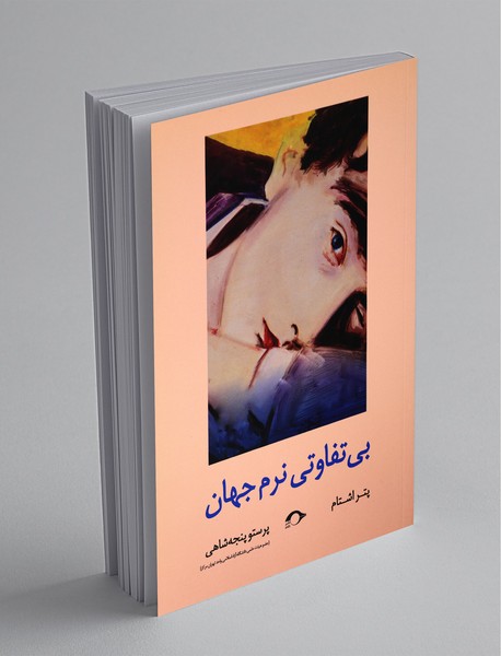 بی‌تفاوتی نرم جهان