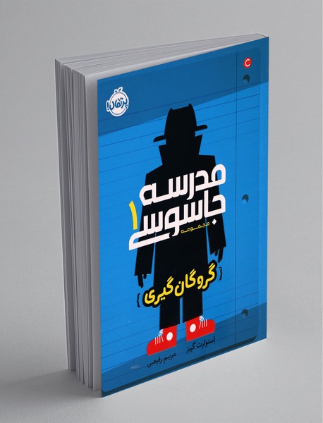 مدرسه جاسوسی1