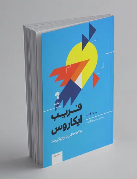 فریب ایکاروس