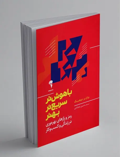 باهوش‌تر، سریع‌تر، بهتر