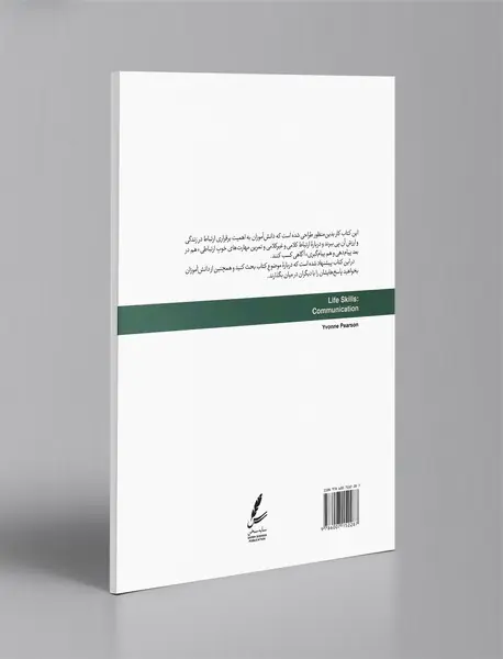 مهارت ارتباط - کتاب کار؛ مهارت های زندگی نوجوانان