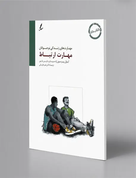 مهارت ارتباط - کتاب کار؛ مهارت های زندگی نوجوانان