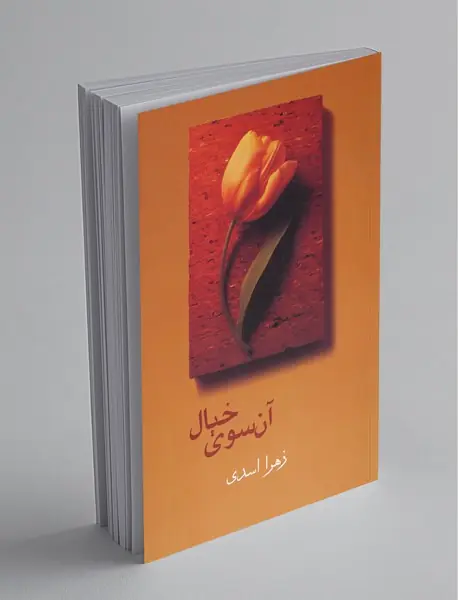 آن سوی خیال آن سوی خیال