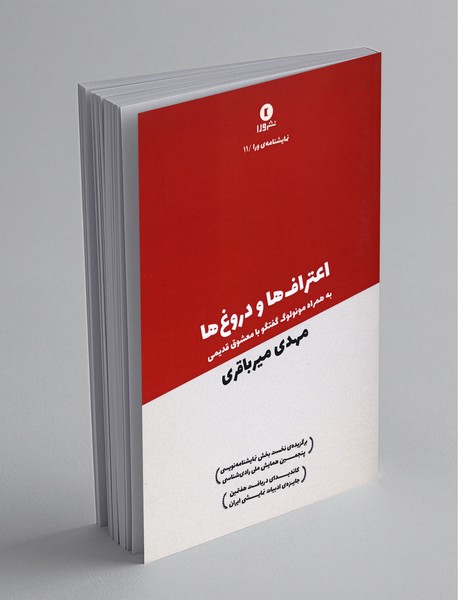 اعتراف‌ها و دروغ‌ها ، به‌همراه مونولوگ گفتگو با معشوق قدیمی