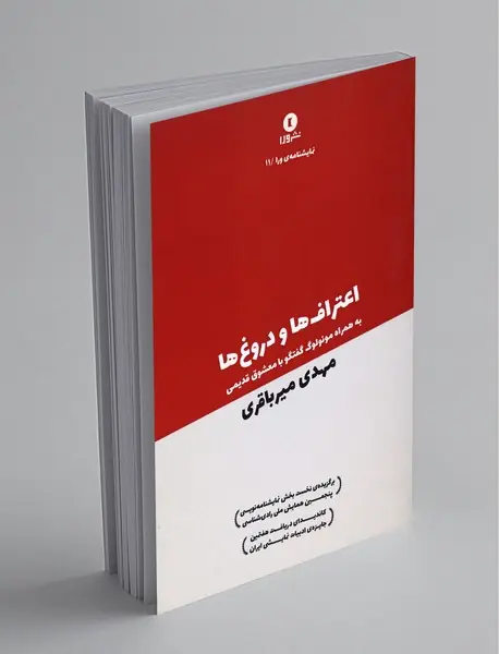 اعترافها و دروغها ، بههمراه مونولوگ گفتگو با معشوق قدیمی اعترافها و دروغها ، بههمراه مونولوگ گفتگو با معشوق قدیمی