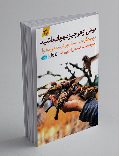 بیش از هر چیز مهربان باشید