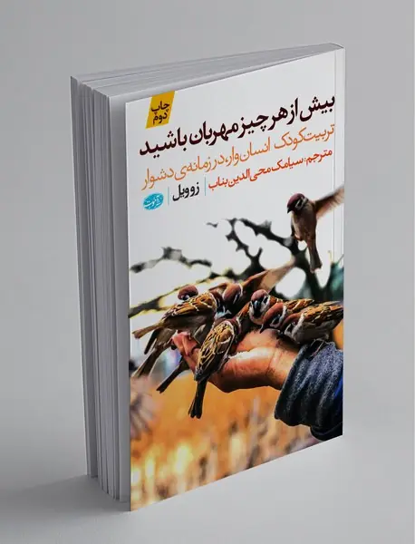 بیش از هر چیز مهربان باشید