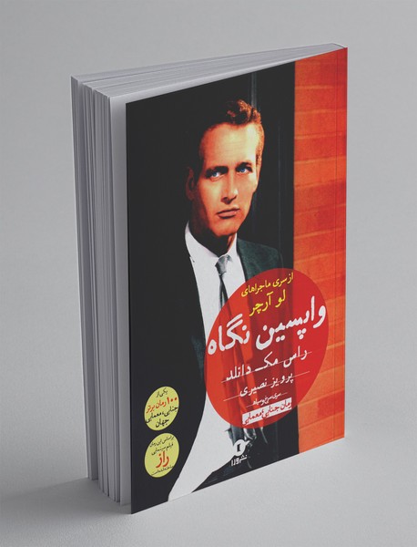 واپسین نگاه