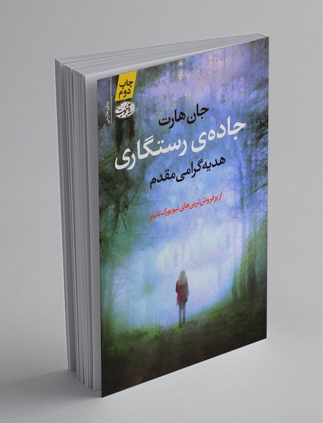 جادهی رستگاری جادهی رستگاری