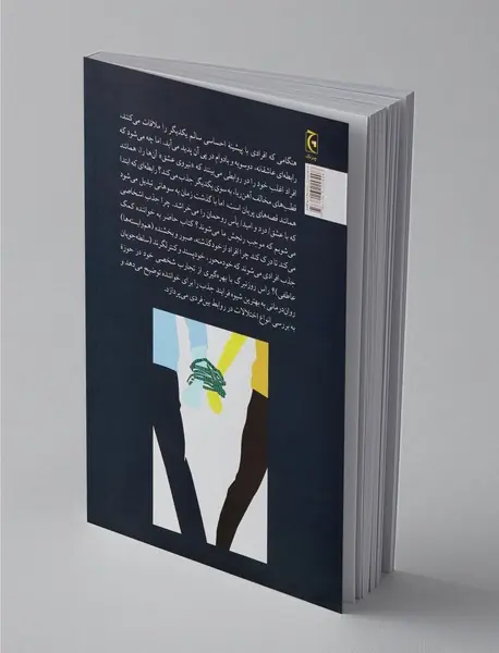 سندروم آهن ربای انسانی