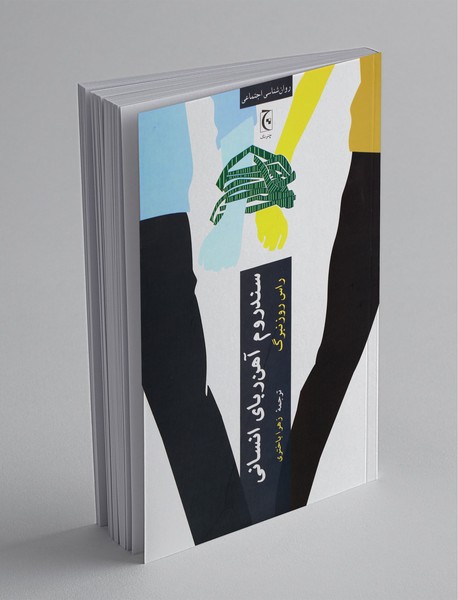 سندروم آهن ربای انسانی