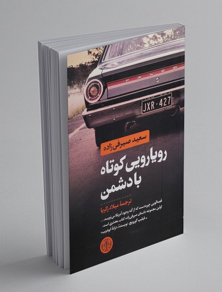 رویارویی کوتاه با دشمن رویارویی کوتاه با دشمن