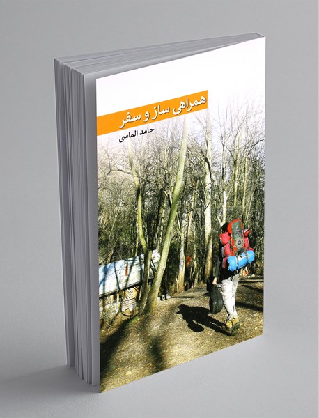 همراهی ساز و سفر همراهی ساز و سفر