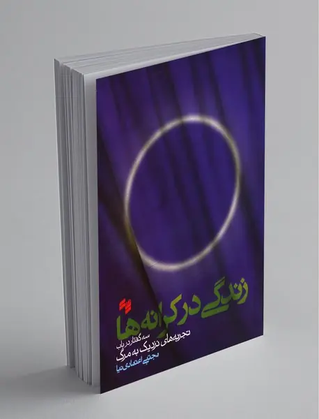 زندگی در کرانه‌ها