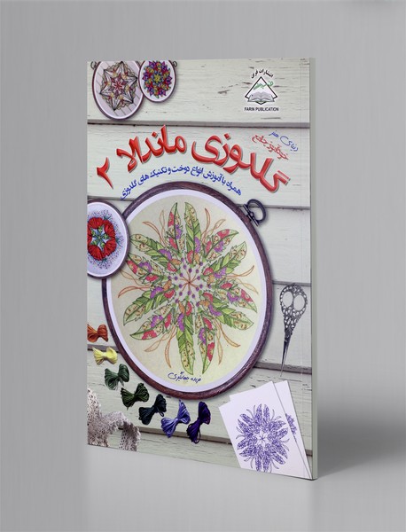 خودآموز جامع گلدوزی ماندالا - جلد دو خودآموز جامع گلدوزی ماندالا - جلد دو