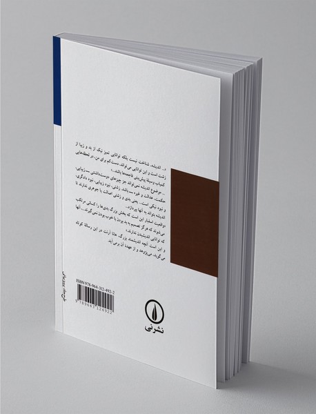 اندیشیدن و ملاحظات اخلاقی