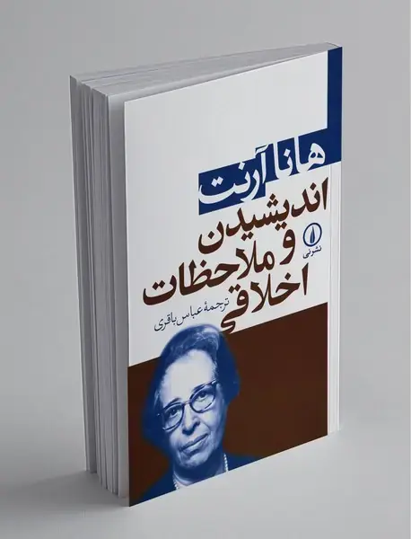 اندیشیدن و ملاحظات اخلاقی