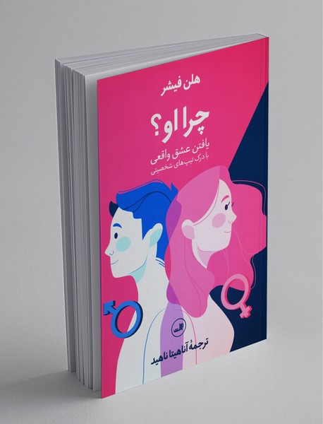 چرا او ؟ یافتن عشق واقعی با درک تیپ‌های شخصیتی