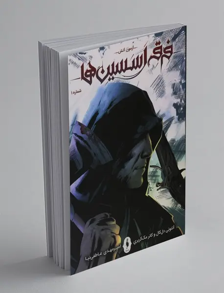 کمیک فرقه اسسینها (سری اصلی) - شماره 1 کمیک فرقه اسسینها (سری اصلی) - شماره 1