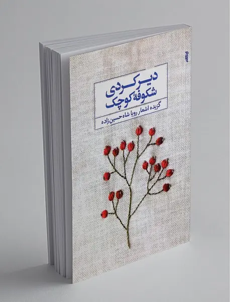 دیر کردی شکوفه کوچک
