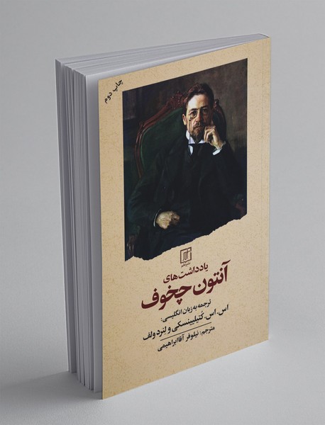 یادداشت های آنتون چخوف یادداشت های آنتون چخوف