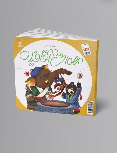 قصه‌ی خرس قهوه‌ای - مهمانی آقا فیله