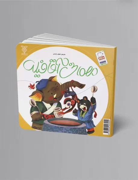 قصه‌ی خرس قهوه‌ای - مهمانی آقا فیله