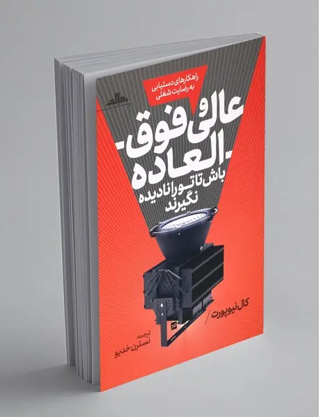 عالی و فوق العاده باش تا تورا نادیده نگیرند