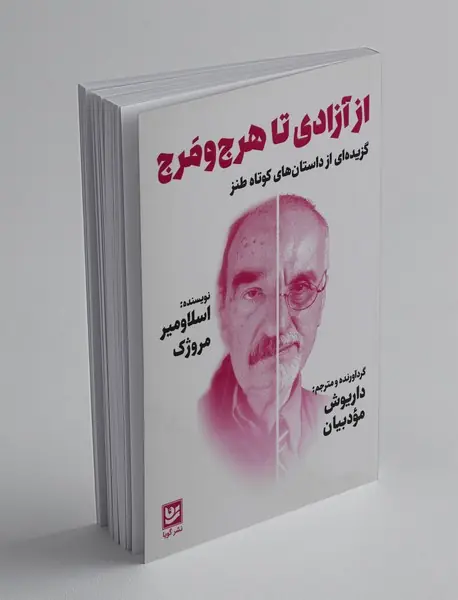 از آزادی تا هرج و مرج