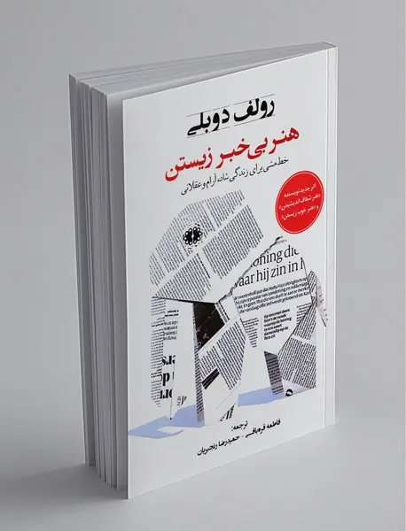 هنر بی‌خبر زیستن