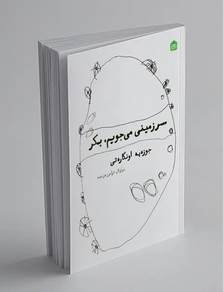 سرزمینی می‌جویم ، بکر