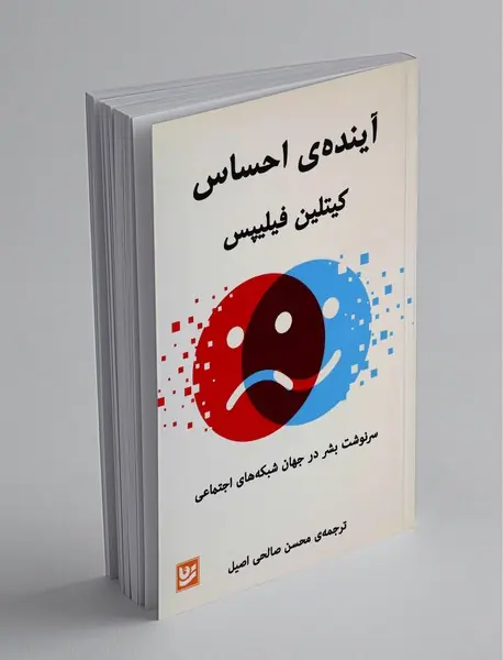 آینده‌ی احساس